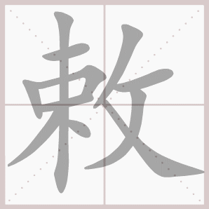 敕的笔顺,敕字笔顺