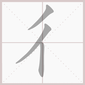 彳的笔顺,彳字笔顺