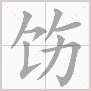 饬的笔顺,饬字笔顺