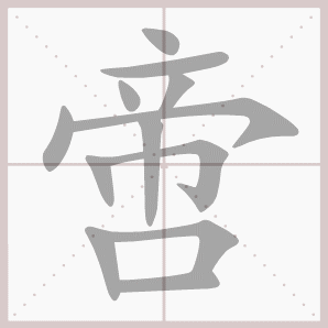 啻的笔顺,啻字笔顺