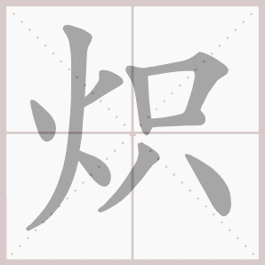 炽的笔顺,炽字笔顺