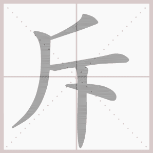 斥的笔顺,斥字笔顺