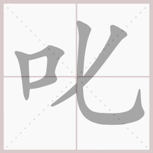 叱的笔顺,叱字笔顺