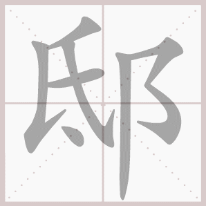 邸的笔顺,邸字笔顺