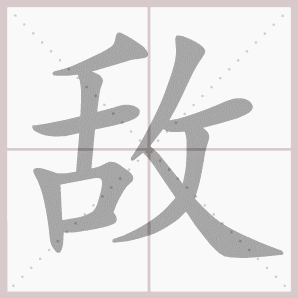 敌的笔顺,敌字笔顺