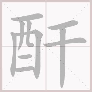 酐的笔顺,酐字笔顺
