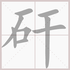 矸的笔顺,矸字笔顺