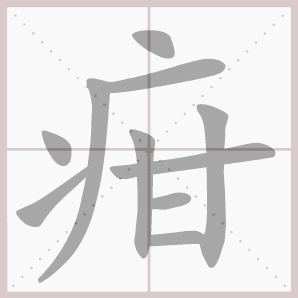 疳的笔顺,疳字笔顺