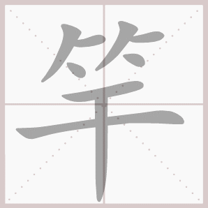竿的笔顺,竿字笔顺