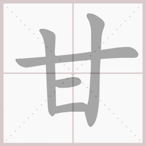甘的笔顺,甘字笔顺