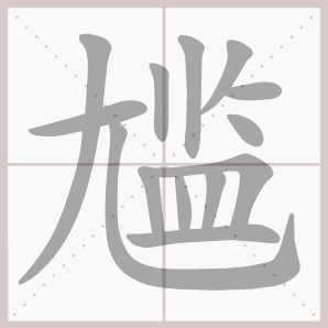 尴的笔顺,尴字笔顺