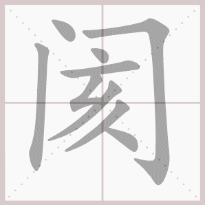 阂的笔顺,阂字笔顺