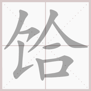 饸的笔顺,饸字笔顺