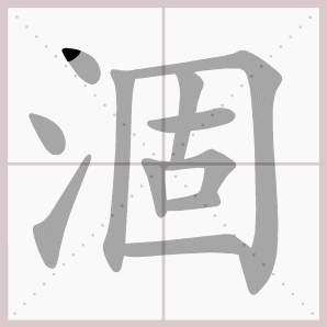 涸的笔顺,涸字笔顺