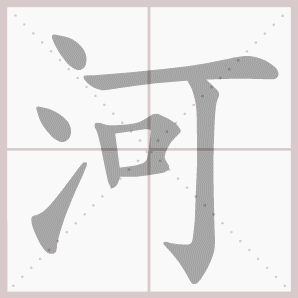 河的笔顺,河字笔顺