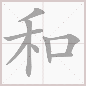 和的笔顺,和字笔顺