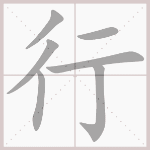 行的笔顺,行字笔顺