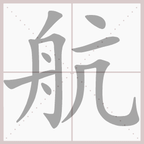 航的笔顺,航字笔顺