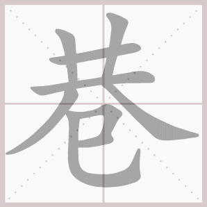 巷的笔顺,巷字笔顺
