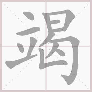 竭的笔顺,竭字笔顺