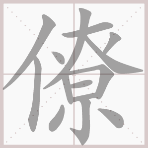 僚的笔顺,僚字笔顺