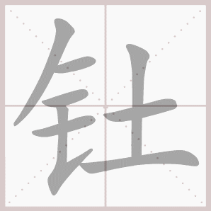 钍的笔顺,钍字笔顺