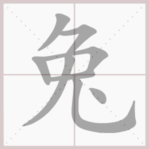 兔的笔顺,兔字笔顺