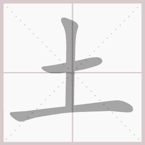 土的笔顺,土字笔顺