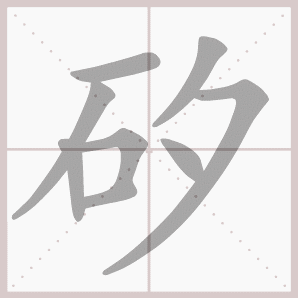 矽的笔顺,矽字笔顺