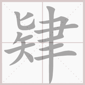 肄的笔顺,肄字笔顺