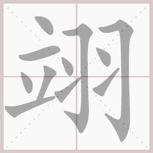 翊的笔顺,翊字笔顺