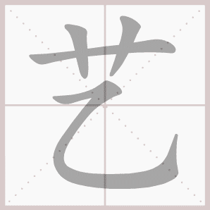 艺的笔顺,艺字笔顺