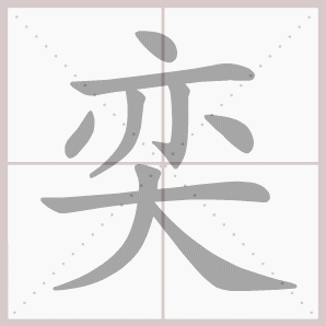奕的笔顺,奕字笔顺