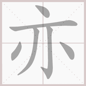 亦的笔顺,亦字笔顺