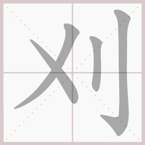 刈的笔顺,刈字笔顺