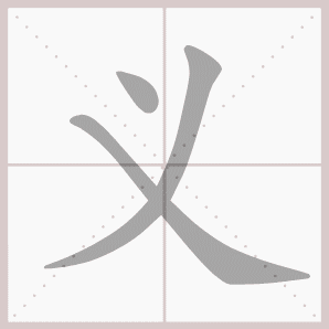 义的笔顺,义字笔顺