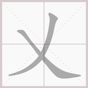 乂的笔顺,乂字笔顺