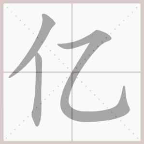 亿的笔顺,亿字笔顺
