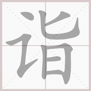 诣的笔顺,诣字笔顺