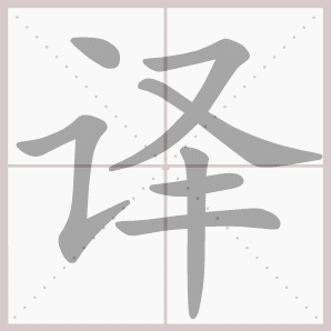 译的笔顺,译字笔顺
