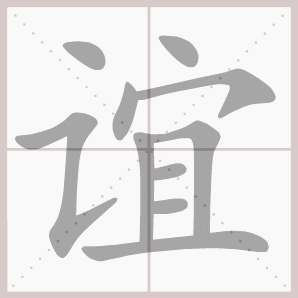 谊的笔顺,谊字笔顺