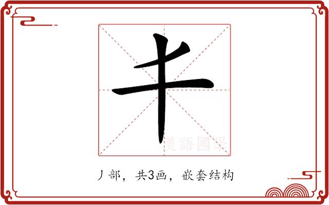 𠀆的部首图片