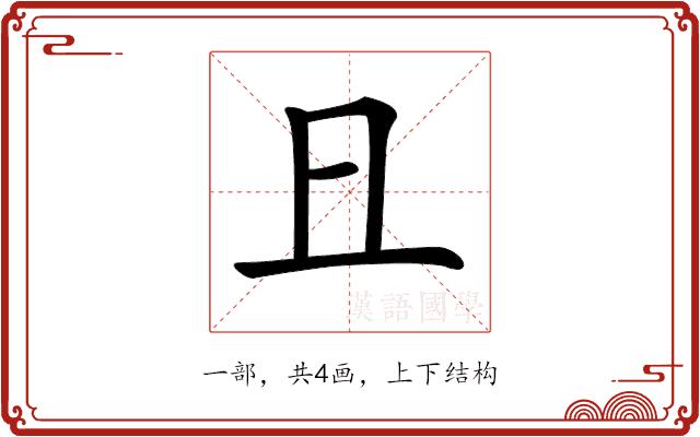 𠀇的部首图片