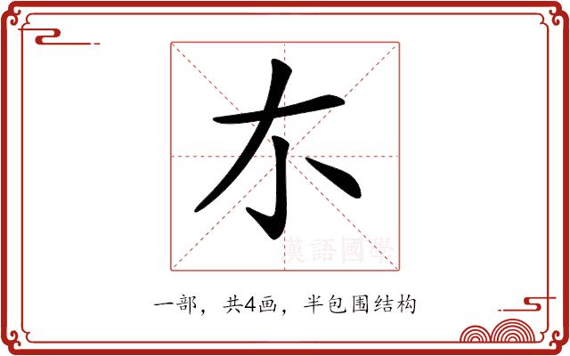 𠀊的部首图片