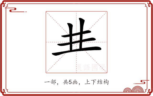 𠀎的部首