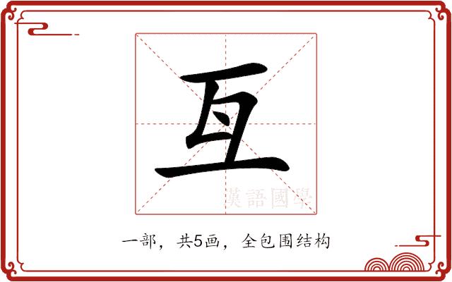 𠀕的部首图片