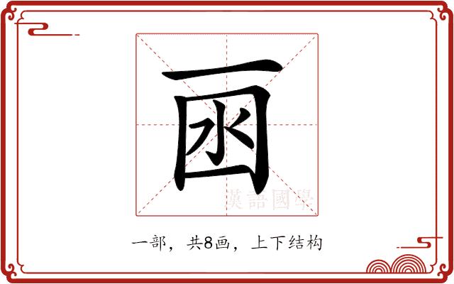 𠀯的部首