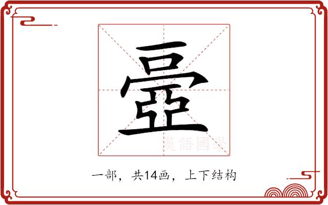 𠁏的部首图片