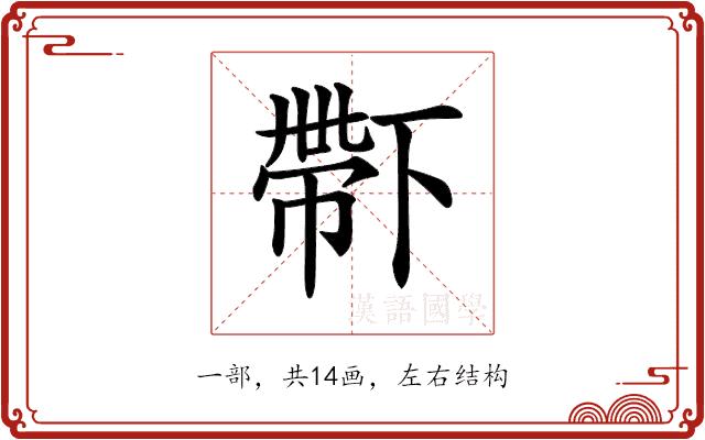 𠁑的部首图片