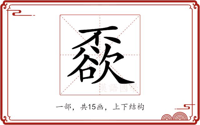 𠁓的部首图片